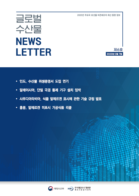 2023년 글로벌 수산물 News LETTER 제6호 표지