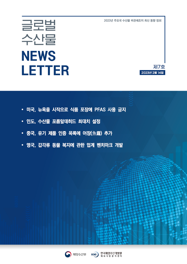 2023년 글로벌 수산물 News LETTER 제7호 표지