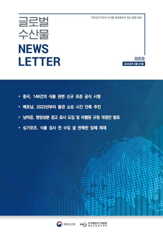 2023년 글로벌 수산물 News LETTER 제8호 표지