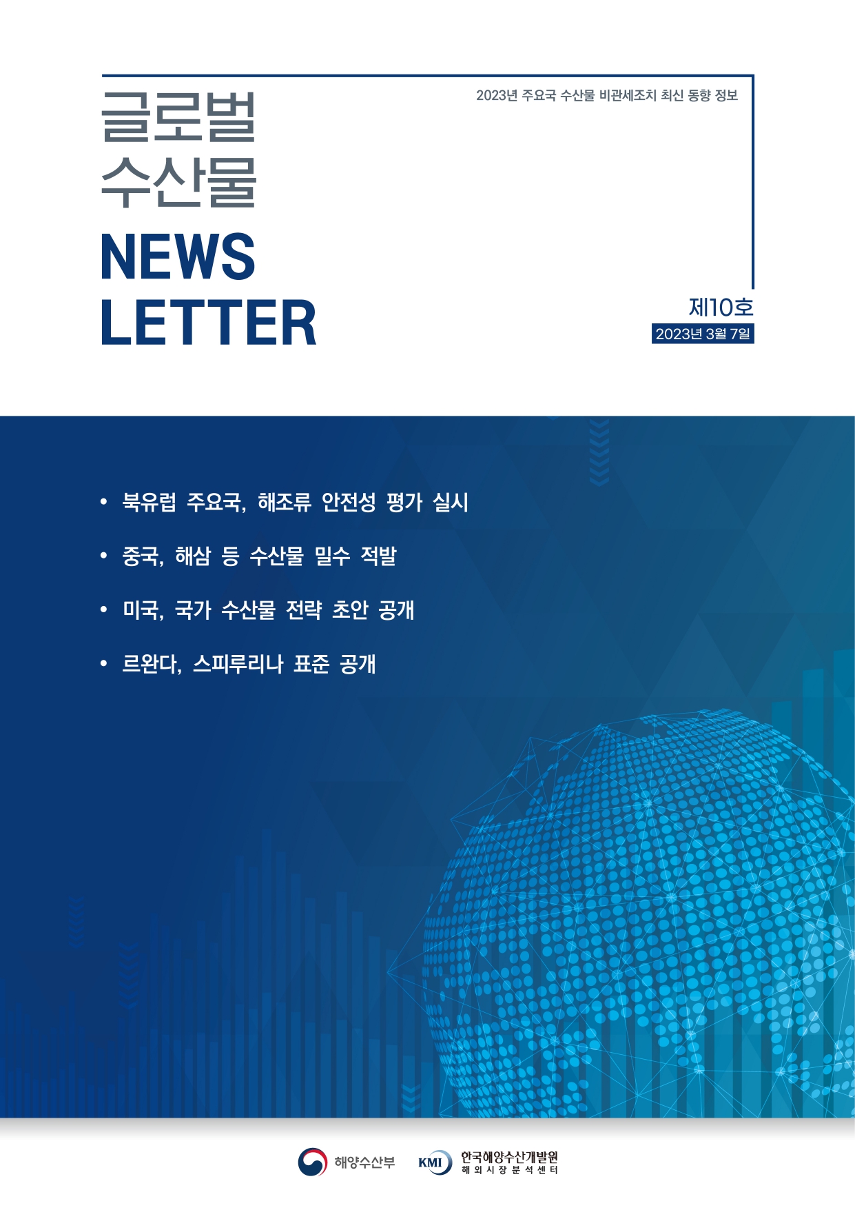 2023년 글로벌 수산물 News LETTER 제10호 표지
