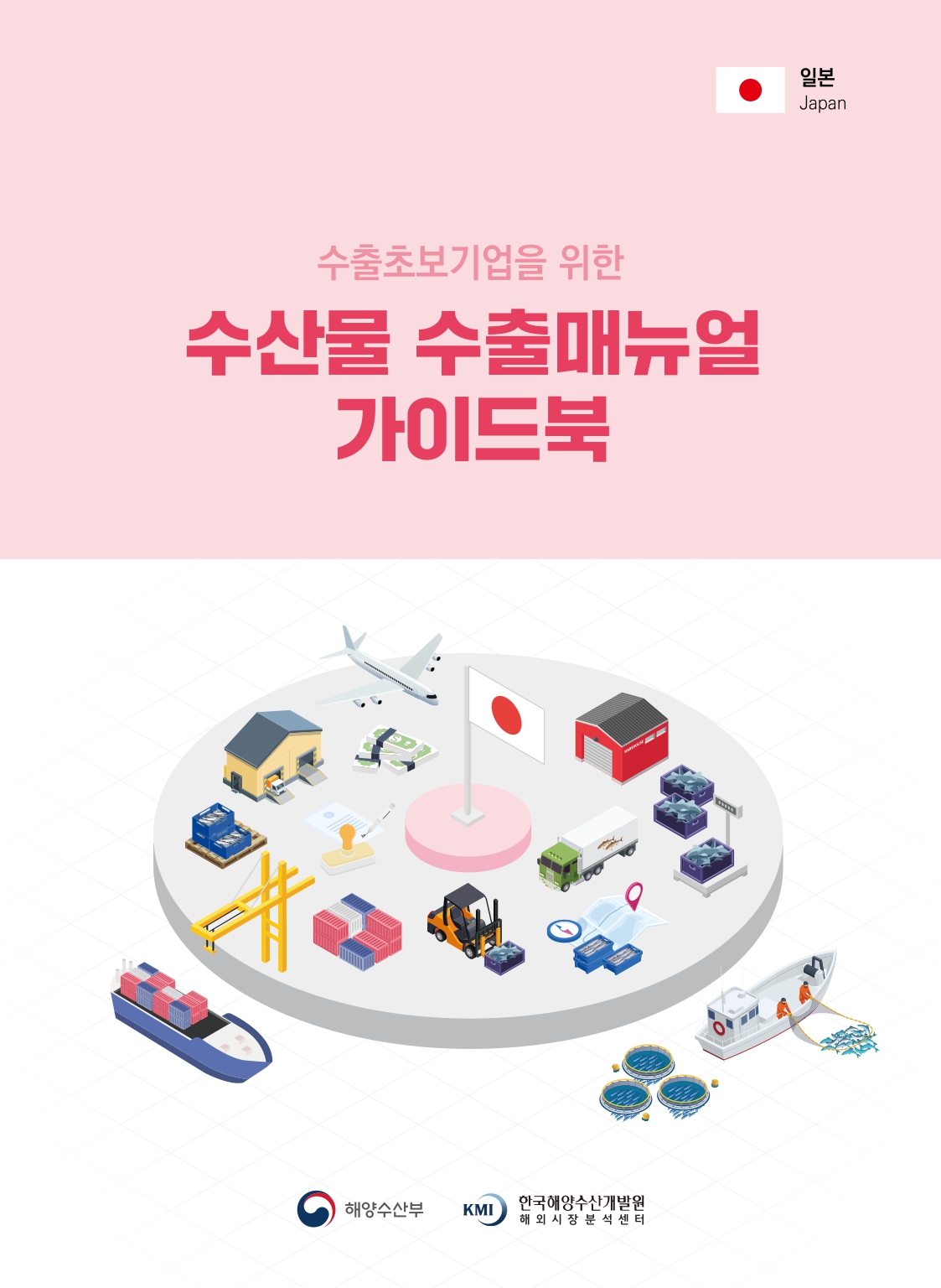 수출초보기업을 위한 수산물 수출매뉴얼 가이드북_일본 표지