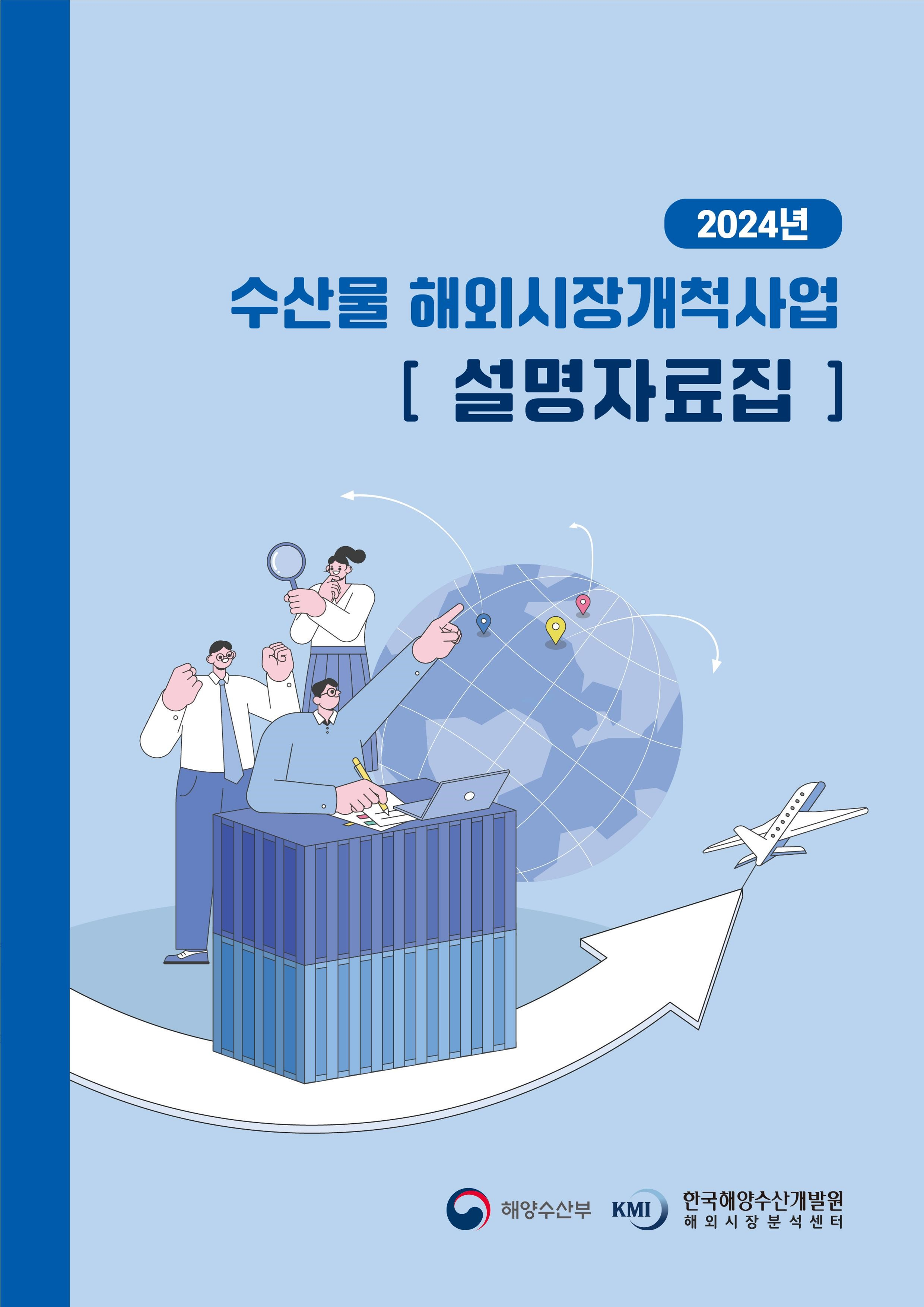 2024년 수산물 해외시장개척사업 설명자료집 표지