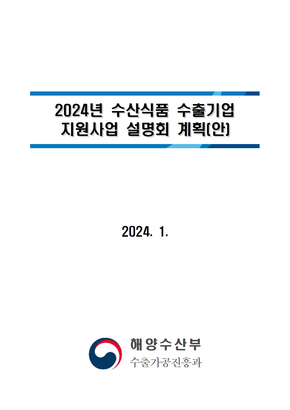 2024년 수산물 해외시장개척사업 설명회 발표자료 표지