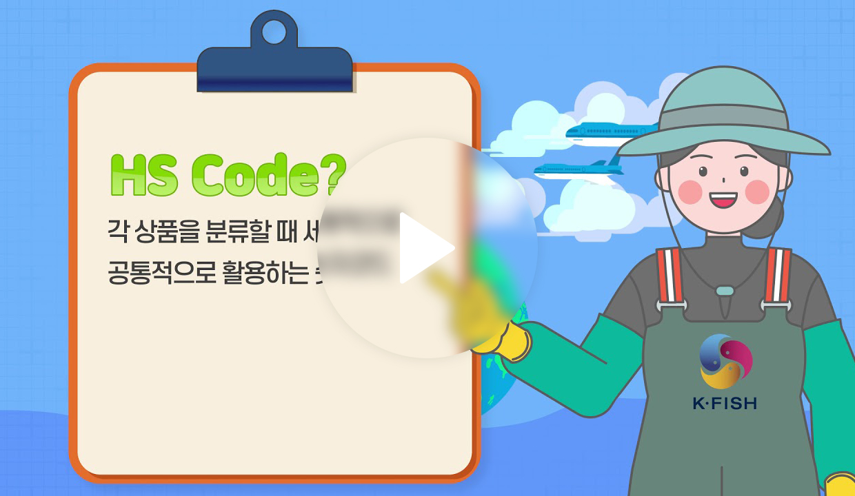 수산물 수출 사전준비 사항_1편