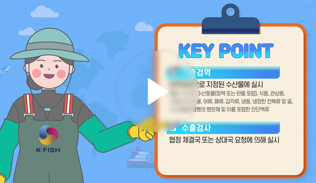 수산물 수출 사전준비 사항_2편