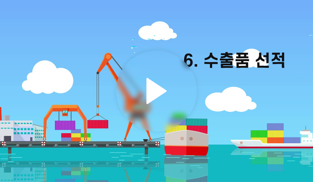 수산물 수출 사전준비 사항_3편